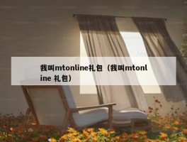 我叫mtonline礼包（我叫mtonline 礼包）