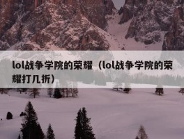 lol战争学院的荣耀（lol战争学院的荣耀打几折）