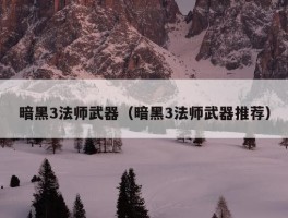 暗黑3法师武器（暗黑3法师武器推荐）