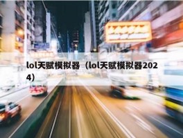 lol天赋模拟器（lol天赋模拟器2024）