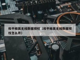 和平精英无线数据授权（和平精英无线数据授权怎么开）