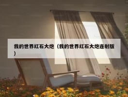 我的世界红石大炮（我的世界红石大炮连射版）