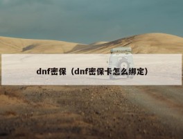 dnf密保（dnf密保卡怎么绑定）