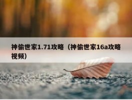 神偷世家1.71攻略（神偷世家16a攻略视频）