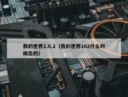 我的世界1.6.2（我的世界162什么时候出的）