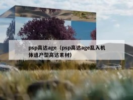 psp高达age（psp高达age乱入机体遗产型高达素材）