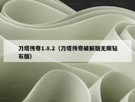 刀塔传奇1.8.2（刀塔传奇破解版无限钻石版）