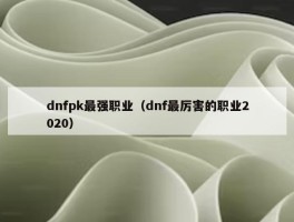 dnfpk最强职业（dnf最厉害的职业2020）