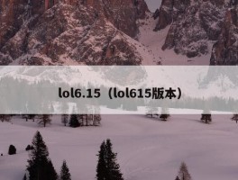 lol6.15（lol615版本）