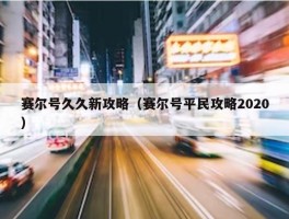 赛尔号久久新攻略（赛尔号平民攻略2020）