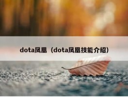 dota凤凰（dota凤凰技能介绍）