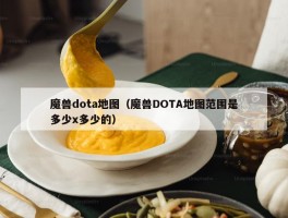 魔兽dota地图（魔兽DOTA地图范围是多少x多少的）