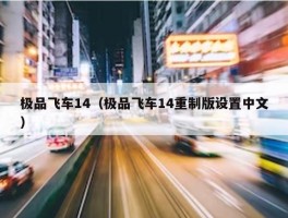 极品飞车14（极品飞车14重制版设置中文）