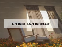 lol无双剑姬（LOL无双剑姬菲奥娜）