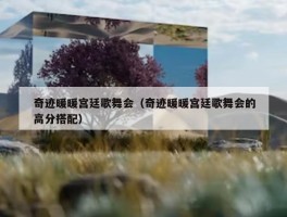 奇迹暖暖宫廷歌舞会（奇迹暖暖宫廷歌舞会的高分搭配）