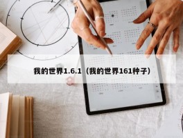 我的世界1.6.1（我的世界161种子）