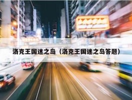 洛克王国迷之岛（洛克王国迷之岛答题）