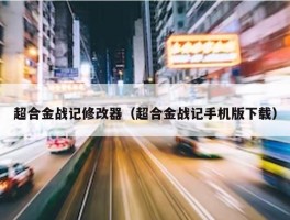 超合金战记修改器（超合金战记手机版下载）