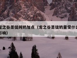 龙之谷圣徒纯奶加点（龙之谷圣徒奶量受什么影响）