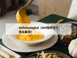 dnfshuangkai（dnf双开不了怎么解决）