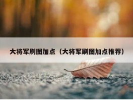 大将军刷图加点（大将军刷图加点推荐）