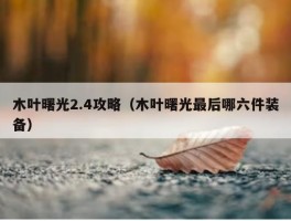 木叶曙光2.4攻略（木叶曙光最后哪六件装备）