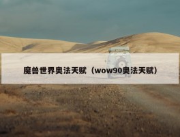 魔兽世界奥法天赋（wow90奥法天赋）