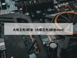 火炬之光2职业（火炬之光2职业mod）