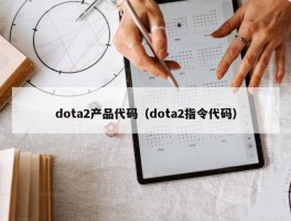 dota2产品代码（dota2指令代码）