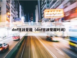 dnf狂战觉醒（dnf狂战觉醒时间）