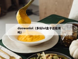 duowanlol（多玩lol盒子还能用吗）