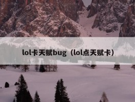 lol卡天赋bug（lol点天赋卡）