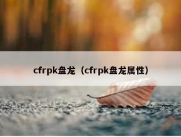 cfrpk盘龙（cfrpk盘龙属性）