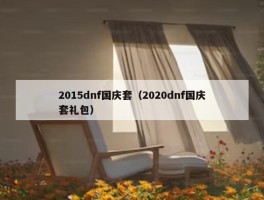 2015dnf国庆套（2020dnf国庆套礼包）