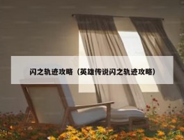 闪之轨迹攻略（英雄传说闪之轨迹攻略）