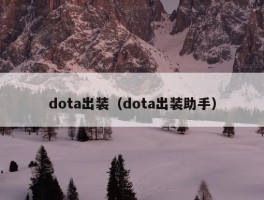 dota出装（dota出装助手）