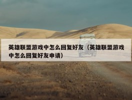 英雄联盟游戏中怎么回复好友（英雄联盟游戏中怎么回复好友申请）