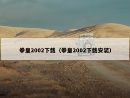 拳皇2002下载（拳皇2002下载安装）