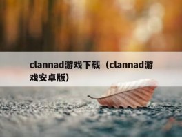 clannad游戏下载（clannad游戏安卓版）