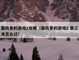 最坑爹的游戏2攻略（最坑爹的游戏2 第三关怎么过）