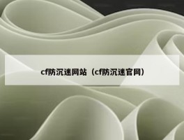 cf防沉迷网站（cf防沉迷官网）