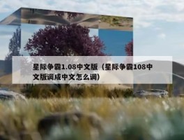 星际争霸1.08中文版（星际争霸108中文版调成中文怎么调）