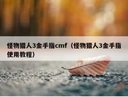 怪物猎人3金手指cmf（怪物猎人3金手指使用教程）