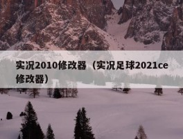 实况2010修改器（实况足球2021ce修改器）