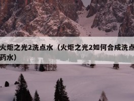 火炬之光2洗点水（火炬之光2如何合成洗点药水）