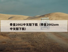 拳皇2002中文版下载（拳皇2002um中文版下载）