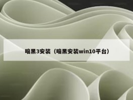 暗黑3安装（暗黑安装win10平台）