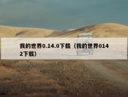 我的世界0.14.0下载（我的世界0142下载）