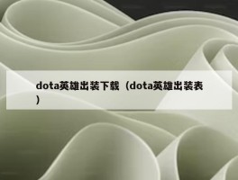 dota英雄出装下载（dota英雄出装表）