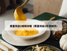 质量效应2视频攻略（质量效应2任务顺序）